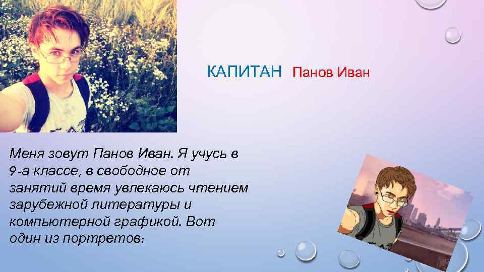 КАПИТАН Панов Иван Меня зовут Панов Иван. Я учусь в 9 -а классе, в
