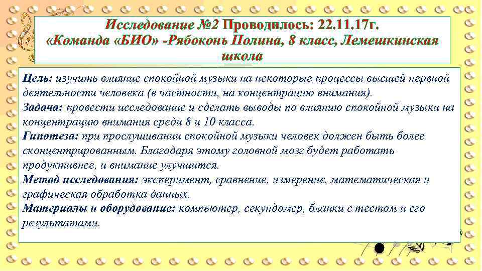 Исследование № 2 Проводилось: 22. 11. 17 г. «Команда «БИО» -Рябоконь Полина, 8 класс,