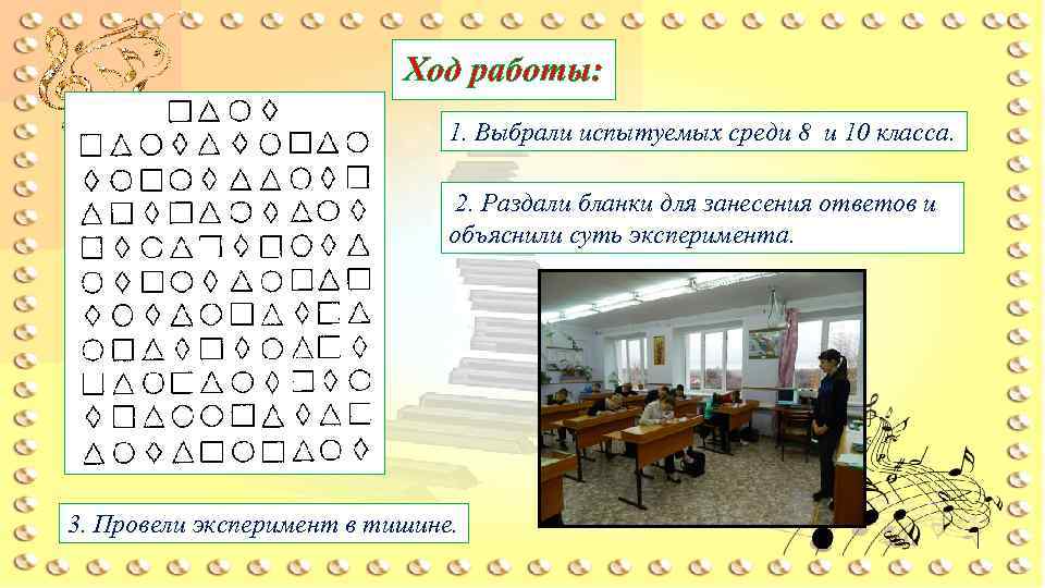 Ход работы: 1. Выбрали испытуемых среди 8 и 10 класса. 2. Раздали бланки для