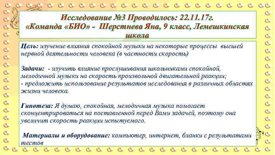 Исследование № 3 Проводилось: 22. 11. 17 г. «Команда «БИО» - Шерстнева Яна, 9
