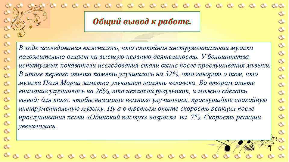 Общий вывод к работе. В ходе исследования выяснилось, что спокойная инструментальная музыка положительно влияет