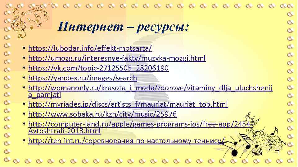 Интернет – ресурсы: • • • https: //lubodar. info/effekt-motsarta/ http: //umozg. ru/interesnye-fakty/muzyka-mozgi. html https: