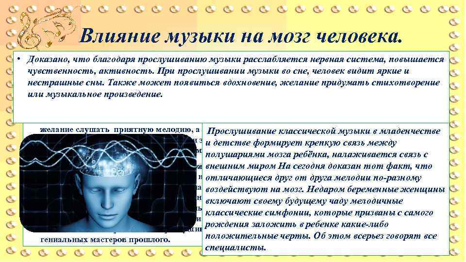 Влияние музыки на мозг человека. • Рассмотрим влияние классической, спокойно и плавной музыки Доказано,