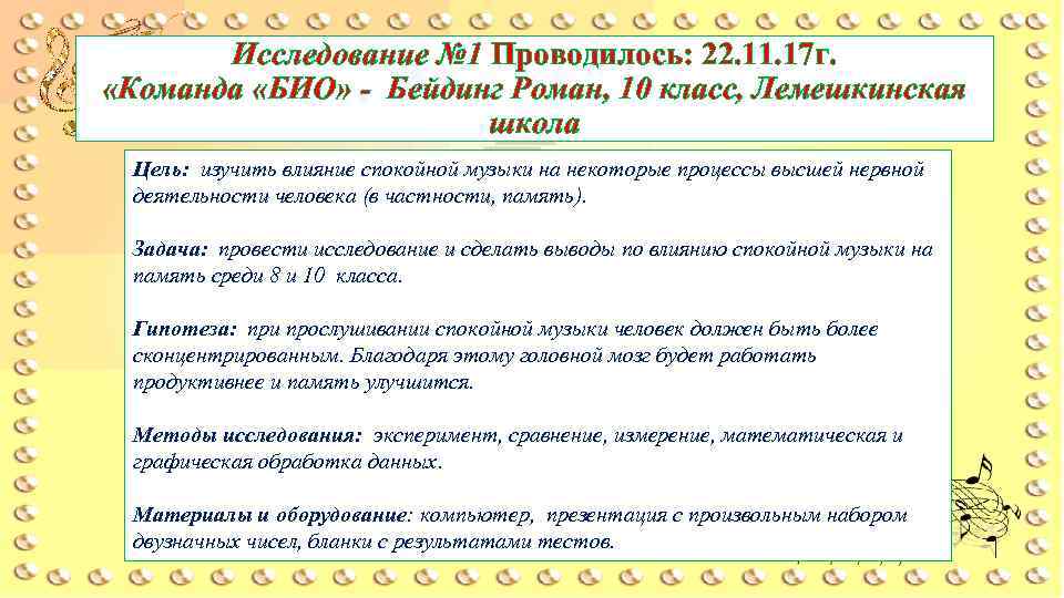 Исследование № 1 Проводилось: 22. 11. 17 г. «Команда «БИО» - Бейдинг Роман, 10