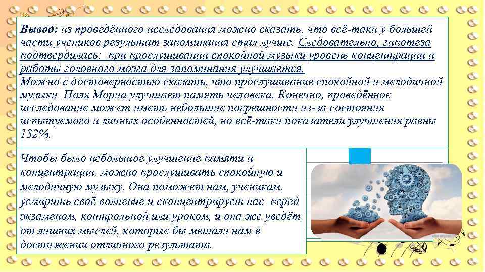  8. Вывели средний результат в каждом случае: Вывод: из проведённого исследования можно сказать,