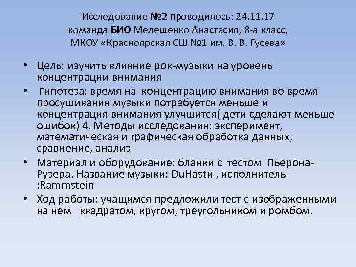 Исследование № 2 проводилось: 24. 11. 17 команда БИО Мелещенко Анастасия, 8 -а класс,