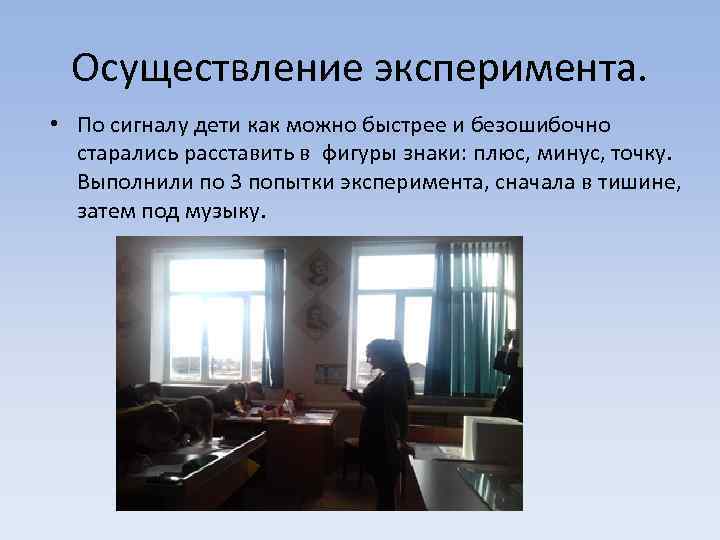 Осуществление эксперимента. • По сигналу дети как можно быстрее и безошибочно старались расставить в