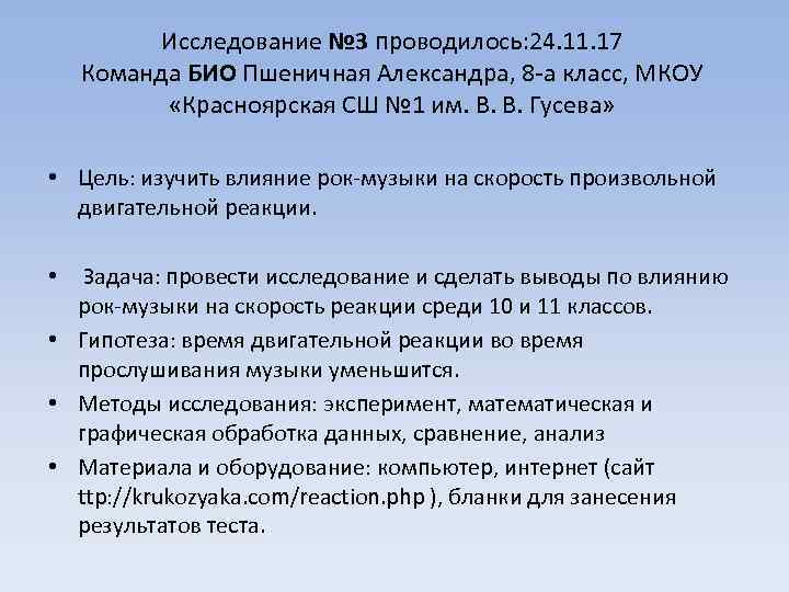 Исследование № 3 проводилось: 24. 11. 17 Команда БИО Пшеничная Александра, 8 -а класс,