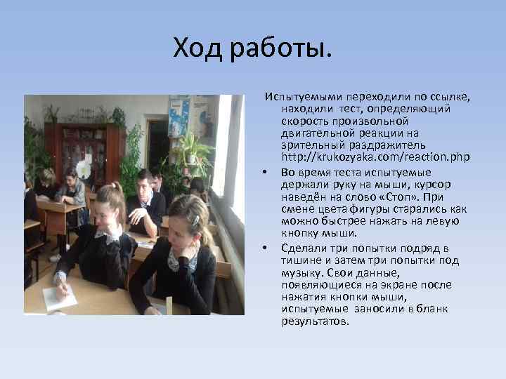 Ход работы. Испытуемыми переходили по ссылке, находили тест, определяющий скорость произвольной двигательной реакции на