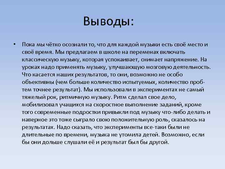 Выводы: • Пока мы чётко осознали то, что для каждой музыки есть своё место