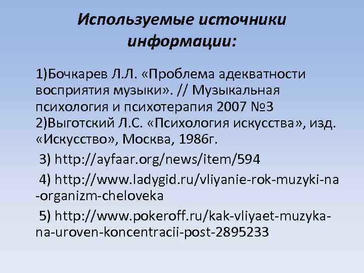 Используемые источники информации: 1)Бочкарев Л. Л. «Проблема адекватности восприятия музыки» . // Музыкальная психология