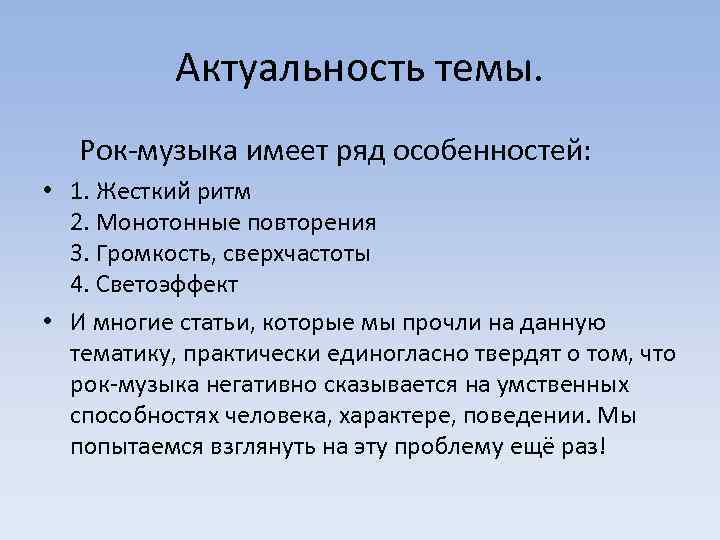 Актуальность темы. Рок-музыка имеет ряд особенностей: • 1. Жесткий ритм 2. Монотонные повторения 3.
