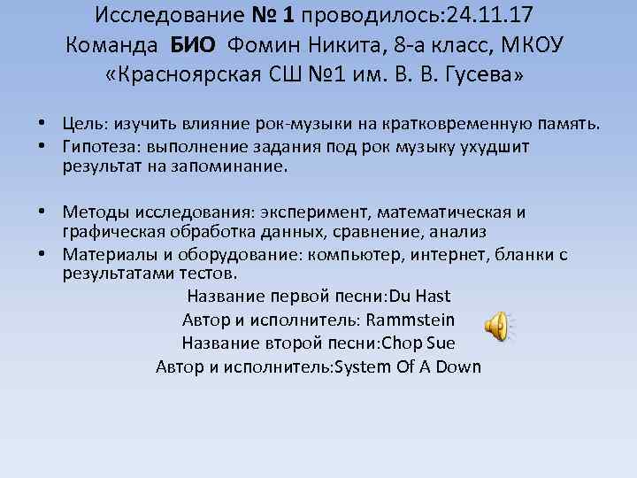 Исследование № 1 проводилось: 24. 11. 17 Команда БИО Фомин Никита, 8 -а класс,