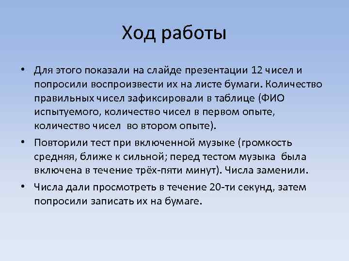 Ход работы • Для этого показали на слайде презентации 12 чисел и попросили воспроизвести