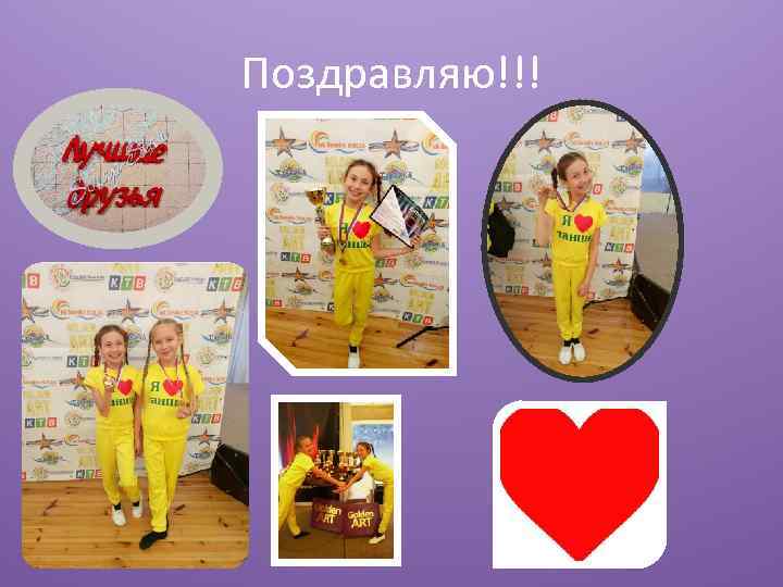 Поздравляю!!! 