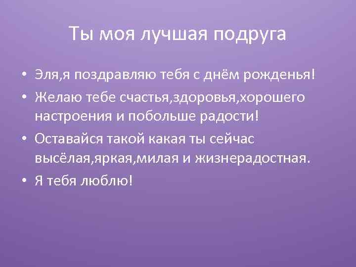 Ты моя лучшая подруга • Эля, я поздравляю тебя с днём рожденья! • Желаю
