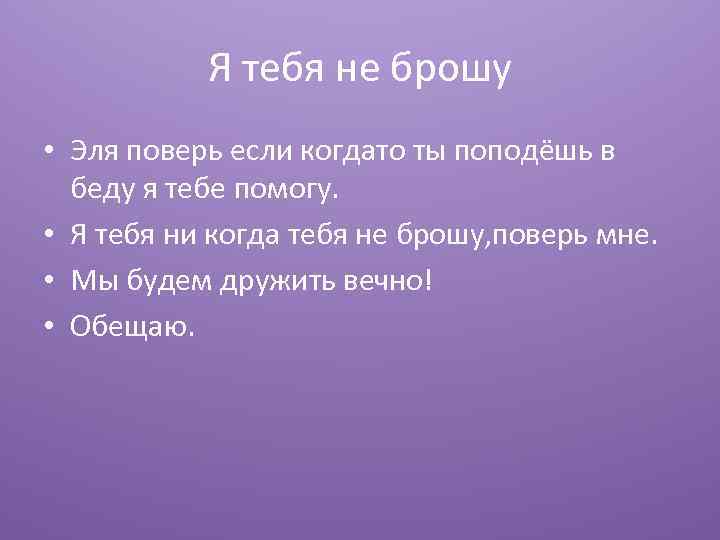 Я тебя не брошу • Эля поверь если когдато ты поподёшь в беду я