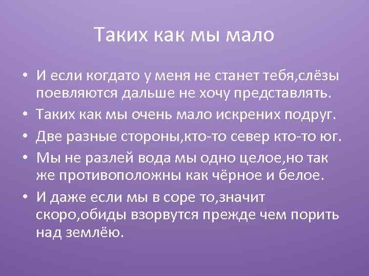 Таких как мы мало • И если когдато у меня не станет тебя, слёзы