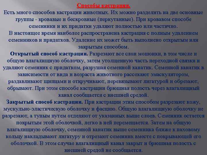 Способы кастрации. Есть много способов кастрации животных. Их можно разделить на две основные группы