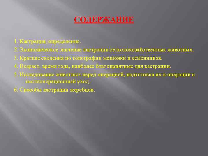 СОДЕРЖАНИЕ 1. Кастрация, определение. 2. Экономическое значение кастрации сельскохозяйственных животных. 3. Краткие сведения по