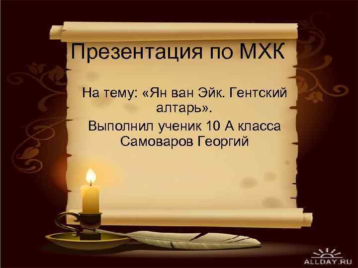 Презентация по МХК На тему: «Ян ван Эйк. Гентский алтарь» . Выполнил ученик 10