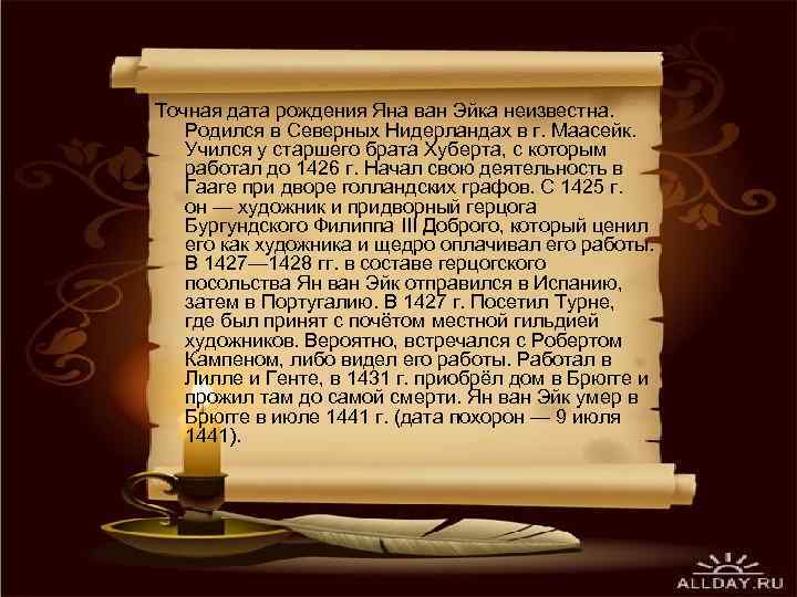 Точная дата рождения Яна ван Эйка неизвестна. Родился в Северных Нидерландах в г. Маасейк.