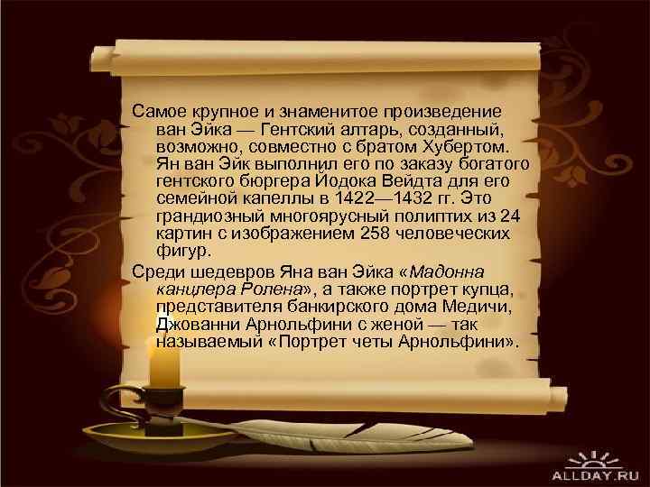 Самое крупное и знаменитое произведение ван Эйка — Гентский алтарь, созданный, возможно, совместно с