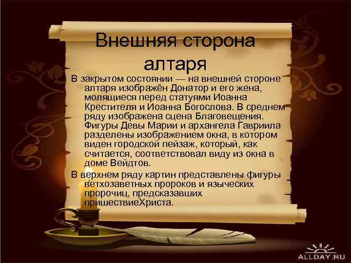 Внешняя сторона алтаря В закрытом состоянии — на внешней стороне алтаря изображён Донатор и