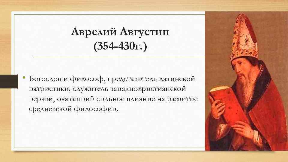 Аврелий Августин (354 -430 г. ) • Богослов и философ, представитель латинской патристики, служитель