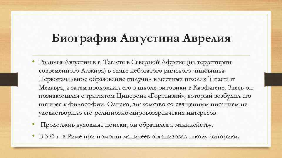 Биография Августина Аврелия • Родился Августин в г. Тагасте в Северной Африке (на территории
