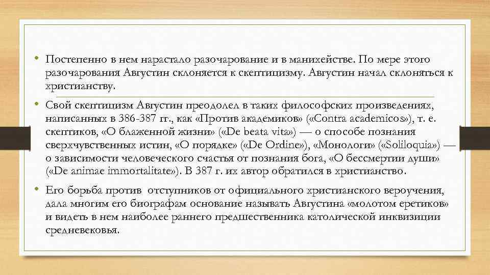  • Постепенно в нем нарастало разочарование и в манихействе. По мере этого разочарования