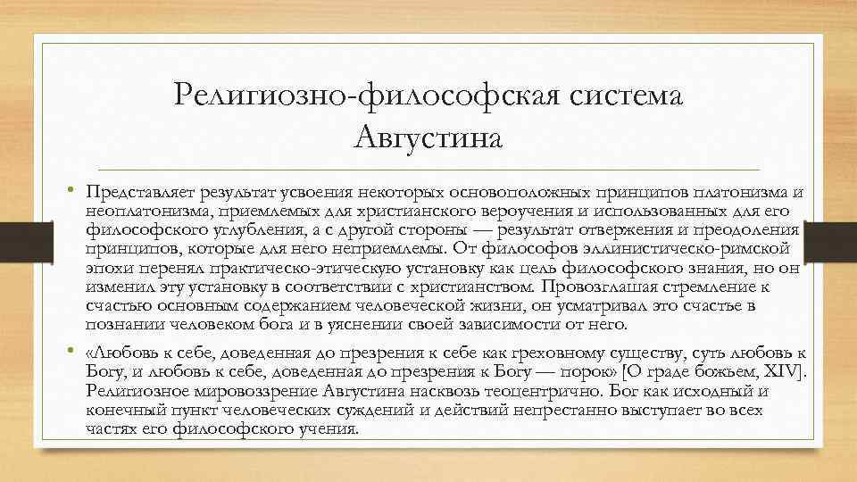 Религиозно-философская система Августина • Представляет результат усвоения некоторых основоположных принципов платонизма и неоплатонизма, приемлемых