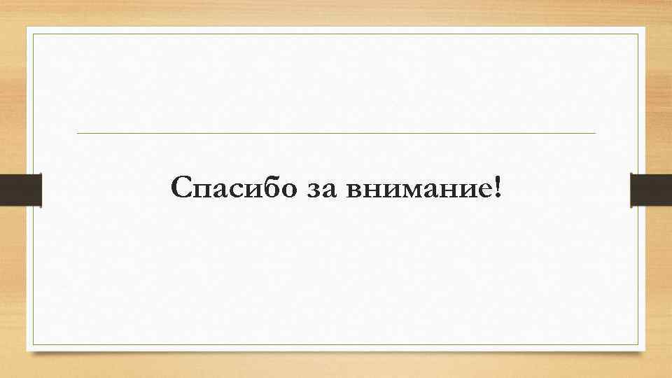 Спасибо за внимание! 