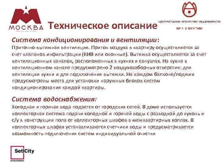 Техническое описание Система кондиционирования и вентиляции: Приточно-вытяжная вентиляция. Приток воздуха в квартиру осуществляется за