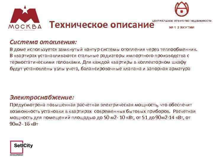 Техническое описание Система отопления: В доме используется замкнутый контур системы отопления через теплообменник. В