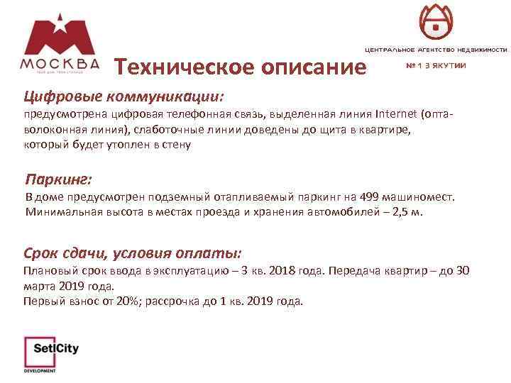 Техническое описание Цифровые коммуникации: предусмотрена цифровая телефонная связь, выделенная линия Internet (оптаволоконная линия), слаботочные