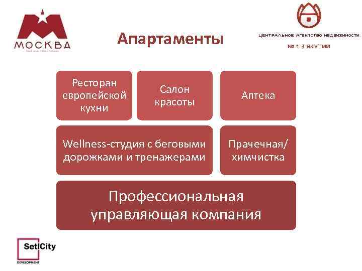 Апартаменты Ресторан европейской кухни Салон красоты Wellness-студия с беговыми дорожками и тренажерами Аптека Прачечная/