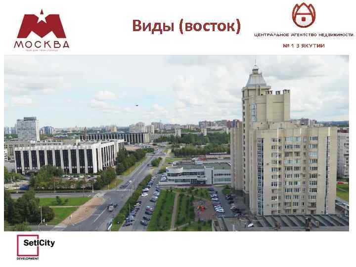 Виды (восток) 