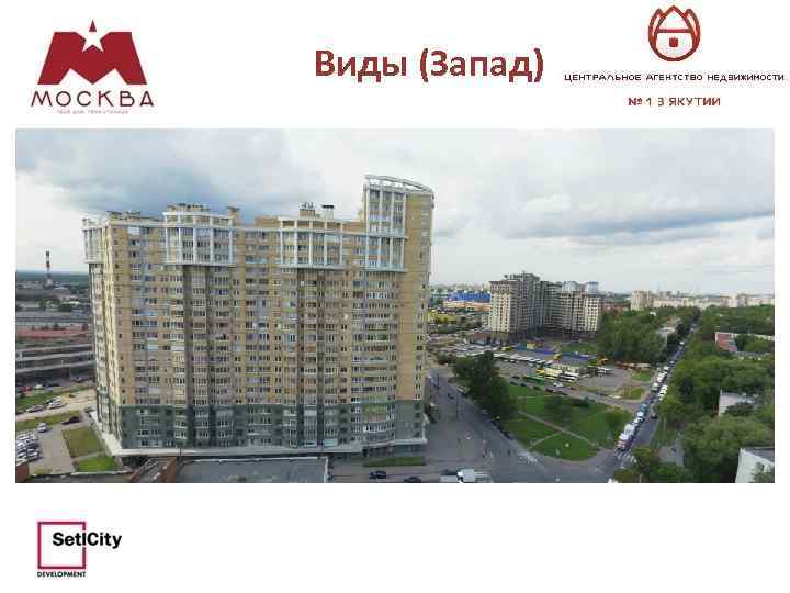 Виды (Запад) 