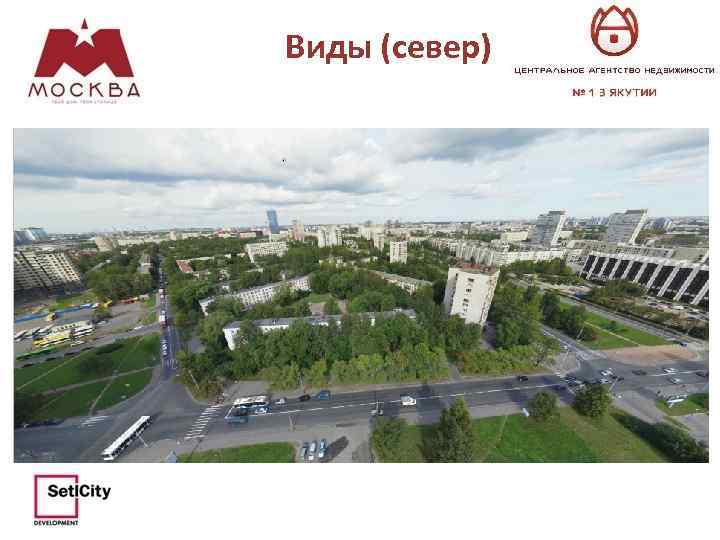 Виды (север) 