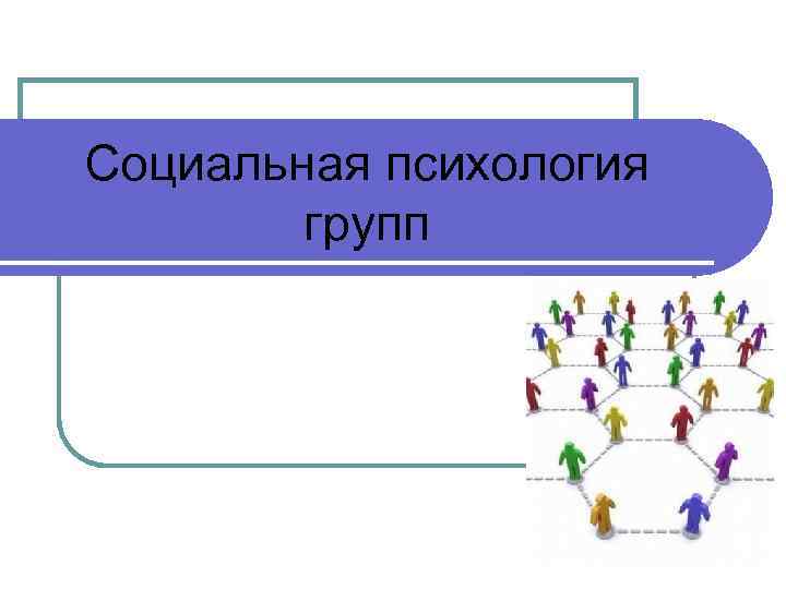 Презентации по социальной психологии