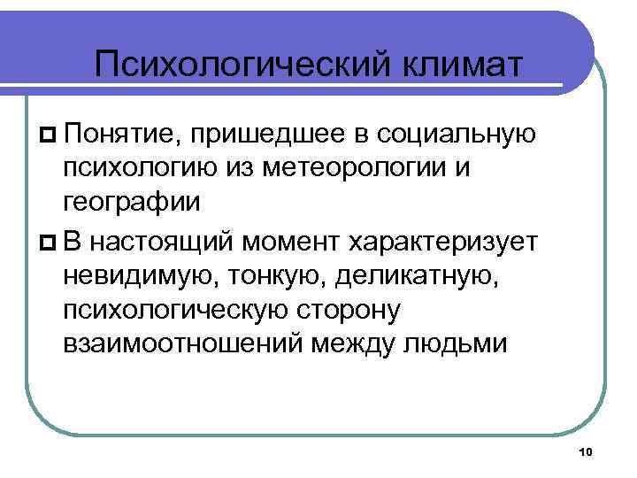 Психологический климат Понятие, пришедшее в социальную психологию из метеорологии и географии В настоящий момент