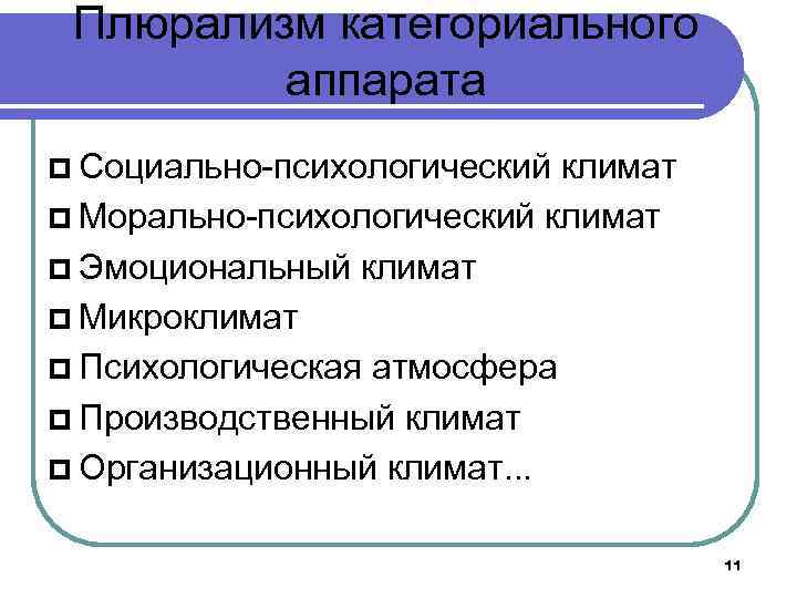 Плюрализм категориального аппарата Социально-психологический климат Морально-психологический климат Эмоциональный климат Микроклимат Психологическая атмосфера Производственный климат