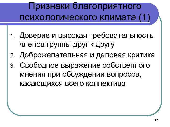 Признаки благоприятного психологического климата (1) 1. 2. 3. Доверие и высокая требовательность членов группы