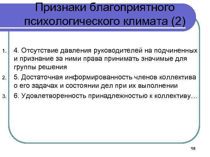 Признаки благоприятного психологического климата (2) 1. 2. 3. 4. Отсутствие давления руководителей на подчиненных