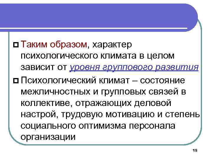  Таким образом, характер психологического климата в целом зависит от уровня группового развития Психологический