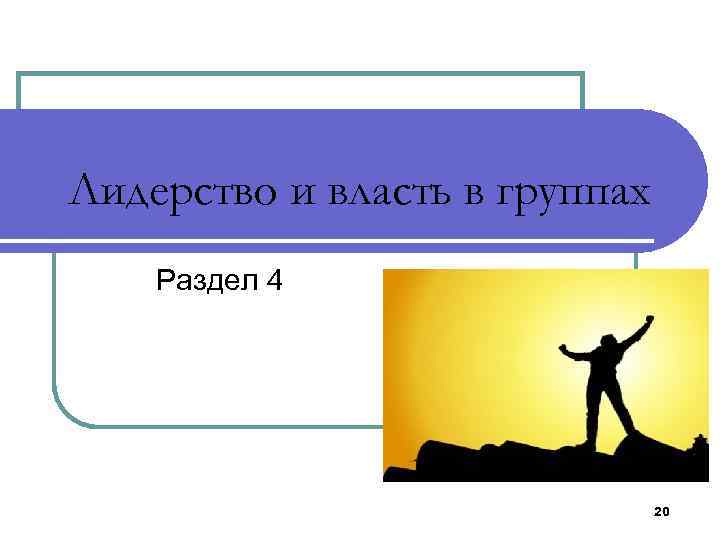 Лидерство и власть в группах Раздел 4 20 