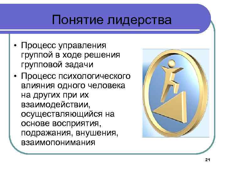 Понятие лидерства • Процесс управления группой в ходе решения групповой задачи • Процесс психологического