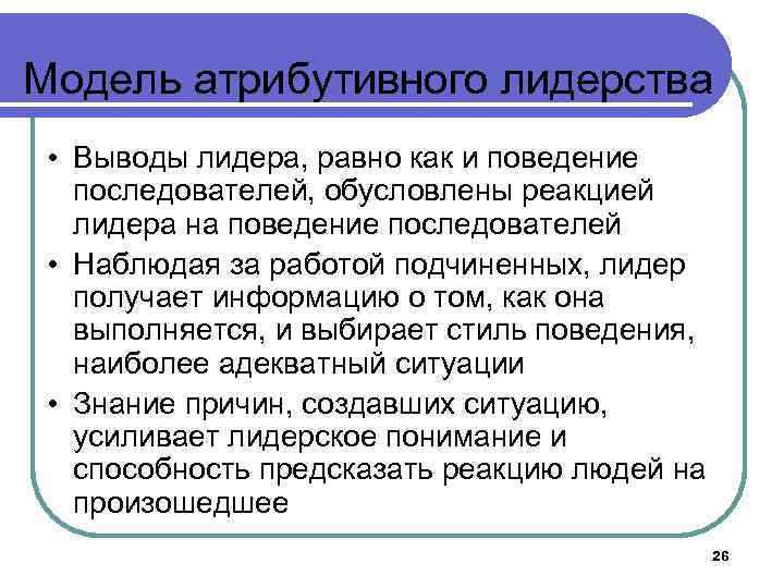 Модель атрибутивного лидерства • Выводы лидера, равно как и поведение последователей, обусловлены реакцией лидера