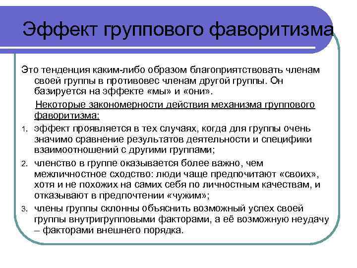 Эффект группового фаворитизма Это тенденция каким-либо образом благоприятствовать членам своей группы в противовес членам